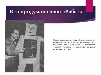Кто придумал слово робот и использовал его