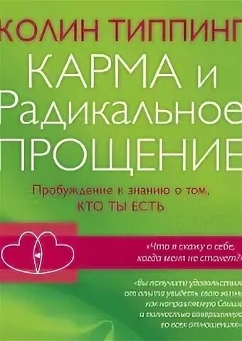 Карма аудиокнига слушать. 4 Шага радикального прощения карточка. Пробуждение хранителя аудиокнига.