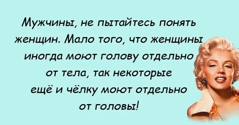 Смешные цитаты про мужчин. Женщин не понять цитаты. Мемы про намеки. Я в том возрасте. Женщину не надо понимать женщину надо любить.