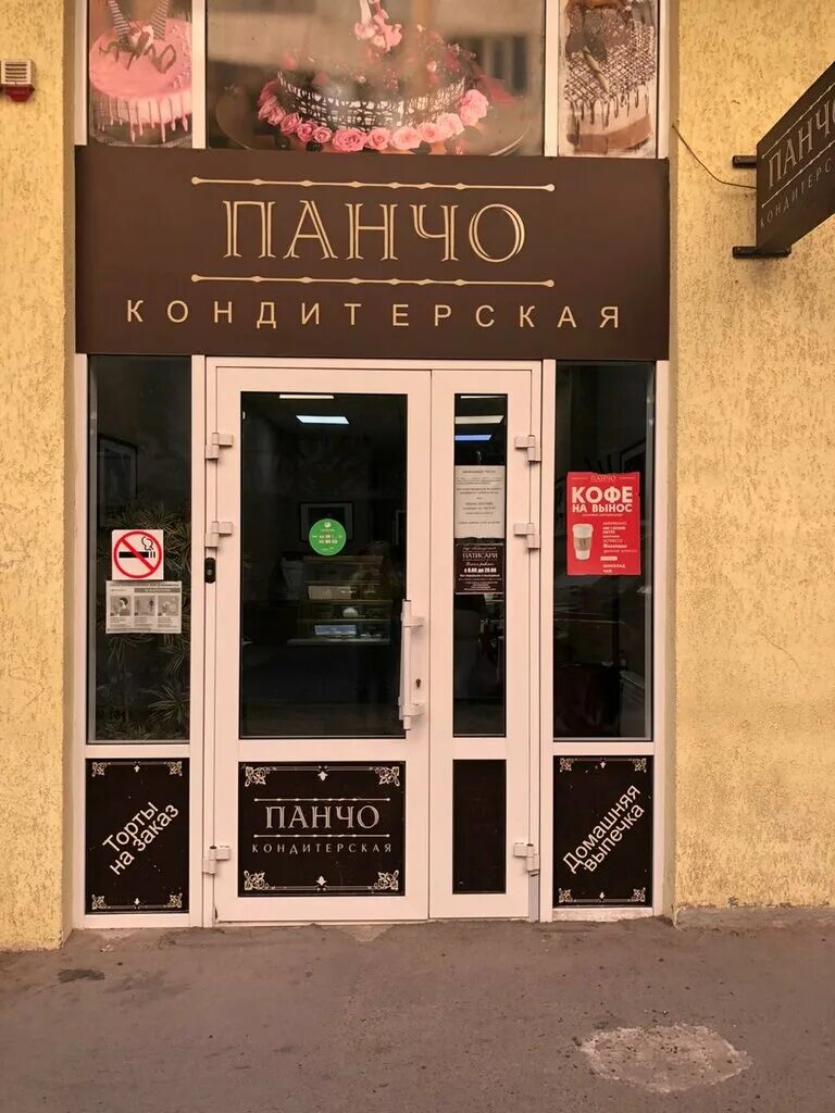 кондитерская панчо ростов-на-дону. патисари ростов-на-дону большая садовая. патисари ростов-на-дону большая садовая. патисари ростов-на-дону большая садовая. патисари ростов-на-дону большая садовая.