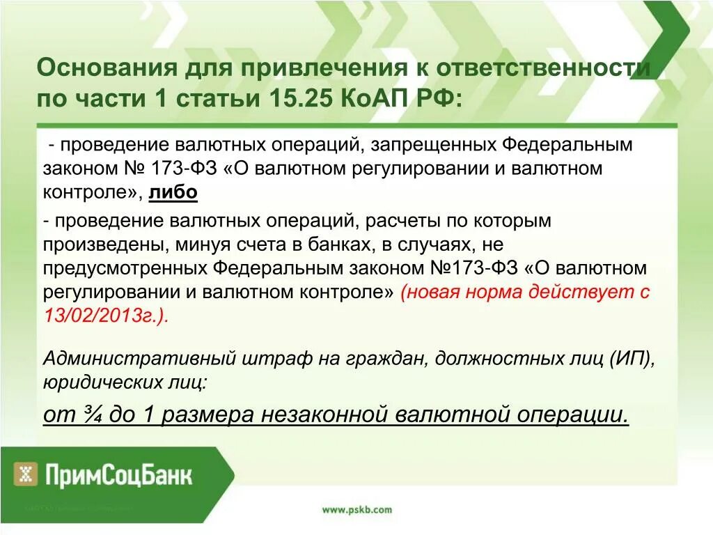 15 25 коап. 15.25 КОАП РФ нарушение валютного законодательства. Ст 15.25 КОАП РФ. Административный штраф по валютного контроля. Статья 15.25 кодекса об административных правонарушениях.