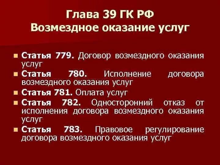 783 гк рф