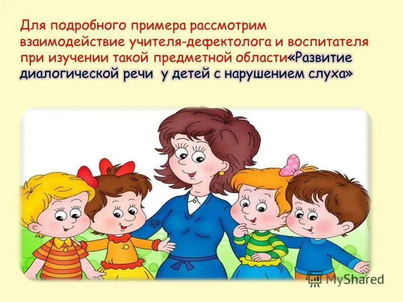 Взаимодействия младшего воспитателя. Взаимодействия младшего воспитателя