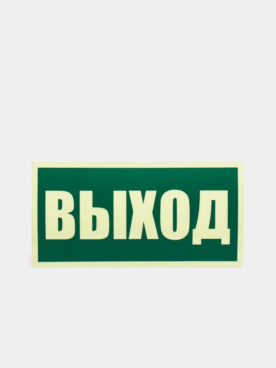 Табличка "выход". Вход выход таблички. Пожарный выход табличка. Наклейка выход.