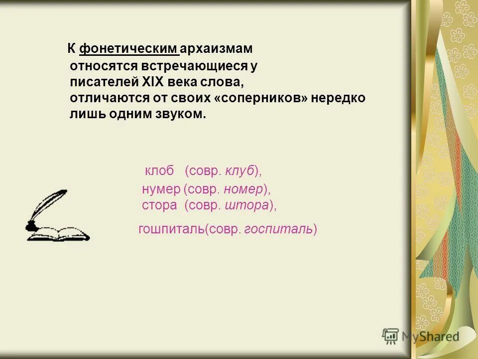 Фонетические архаизмы. Слова относящиеся к архаизмам. Найдите слова архаизмы