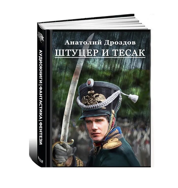 Дроздов книга зауряд врач. Дроздов а. "штуцер и Тесак". Цикл «штуцер и Тесак»..