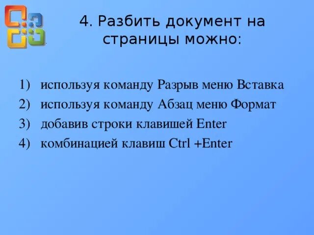 Разбить страницы. Как разбить документ на страницы. Разбиение документа на страницы. Способы разбивки документа на страницы. Разбить документ на страницы можно используя.