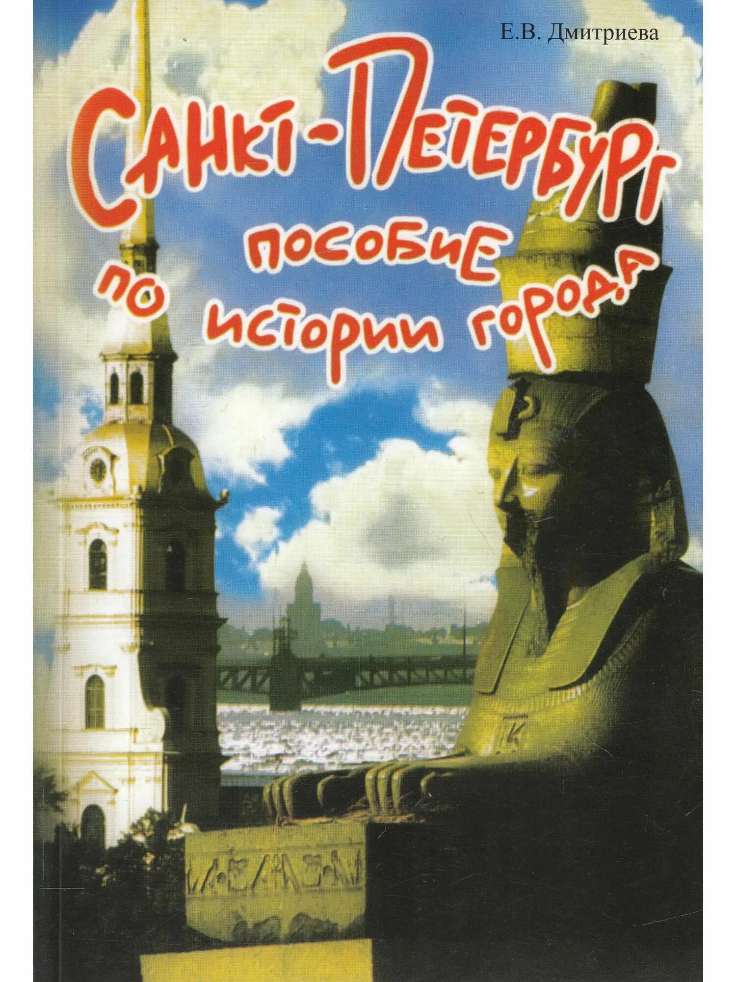 История санкт петербурга книги. Дмитриева. Пособие по истории СПБ.. Санкт-Петербург Дмитриева пособие по истории города для начальной. Пособие по истории города Дмитриева. Книга Санкт Петербург история города.