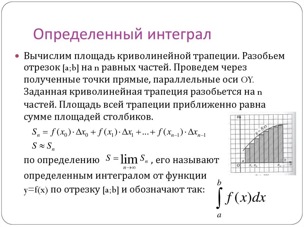 Площадь криволинейной трапеции вычисляется интегралом. Определенный интеграл площадь криволинейной трапеции. Площадь криволинейной трапеции и интеграл формула Ньютона Лейбница. Площадь криволинейной трапеции определенный интеграл 11 класс. Связь интегралов