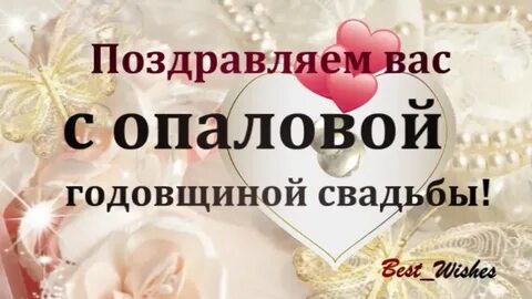 Поздравления с 28 днем свадьбы