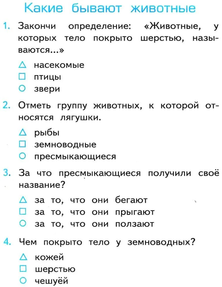 Окружающий мир 2 класс тесты животные. Какие бывают тесты. Какие бывают животные тест. Тест животные 2 класс. Тест про животных 2 класс.