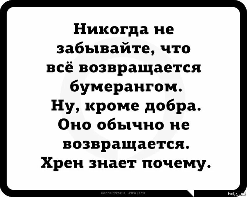 Сделанное добро возвращается добром. Добро не возвращается. добро возвращается. добро возвращается добром. добро добром не возвращается.
