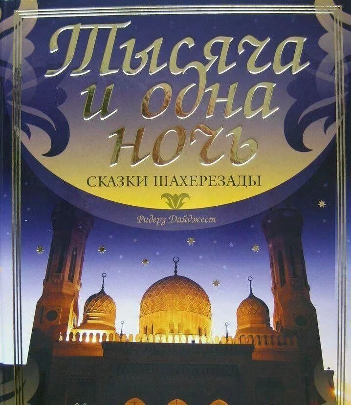 1000 и 1 читать. Книга сказки Шахерезады 1001 ночь. 1001 Ночь арабские сказки. Сборник арабских сказок 1001 ночь. Сказки 1001 ночи книга.