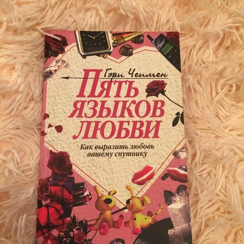 Пять языков любви Гэри Чепмен. Ери чаепмен 5 языков любви. 5 Языков любви Гари Чэмп. Книга 5 языков любви Гэри Чепмен.