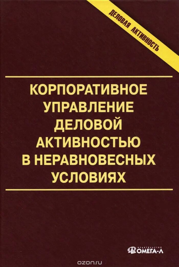 Управления деловой активностью. Управление бизнесом книга. Корпоративное управление. Корпоративный справочник. Приложение монографии.