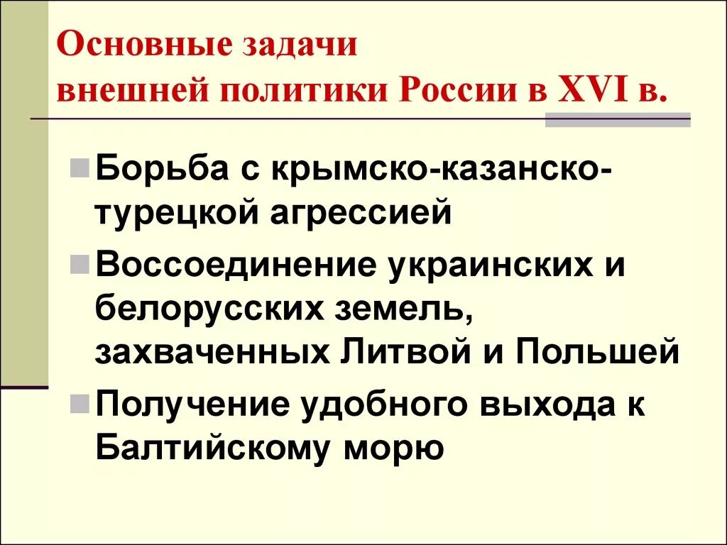 Направления и задачи внешней политики России в 16 веке. Внешняя политика России 16 век направления. Основные направления внешней политики в XV-XVI века кратко. Основные задачи внешнеполитики России. Политические задачи рф