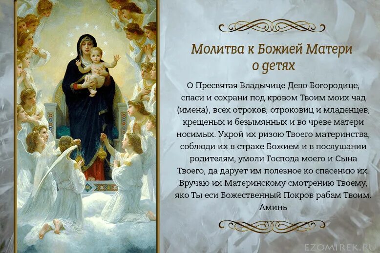 Мати молитва. Молитва пресвятой богородице о детях. молитва о детях материнская к божьей матери. молитва о детях материнская к божьей матери текст. молитва к пресвятой богородице о детях своих.