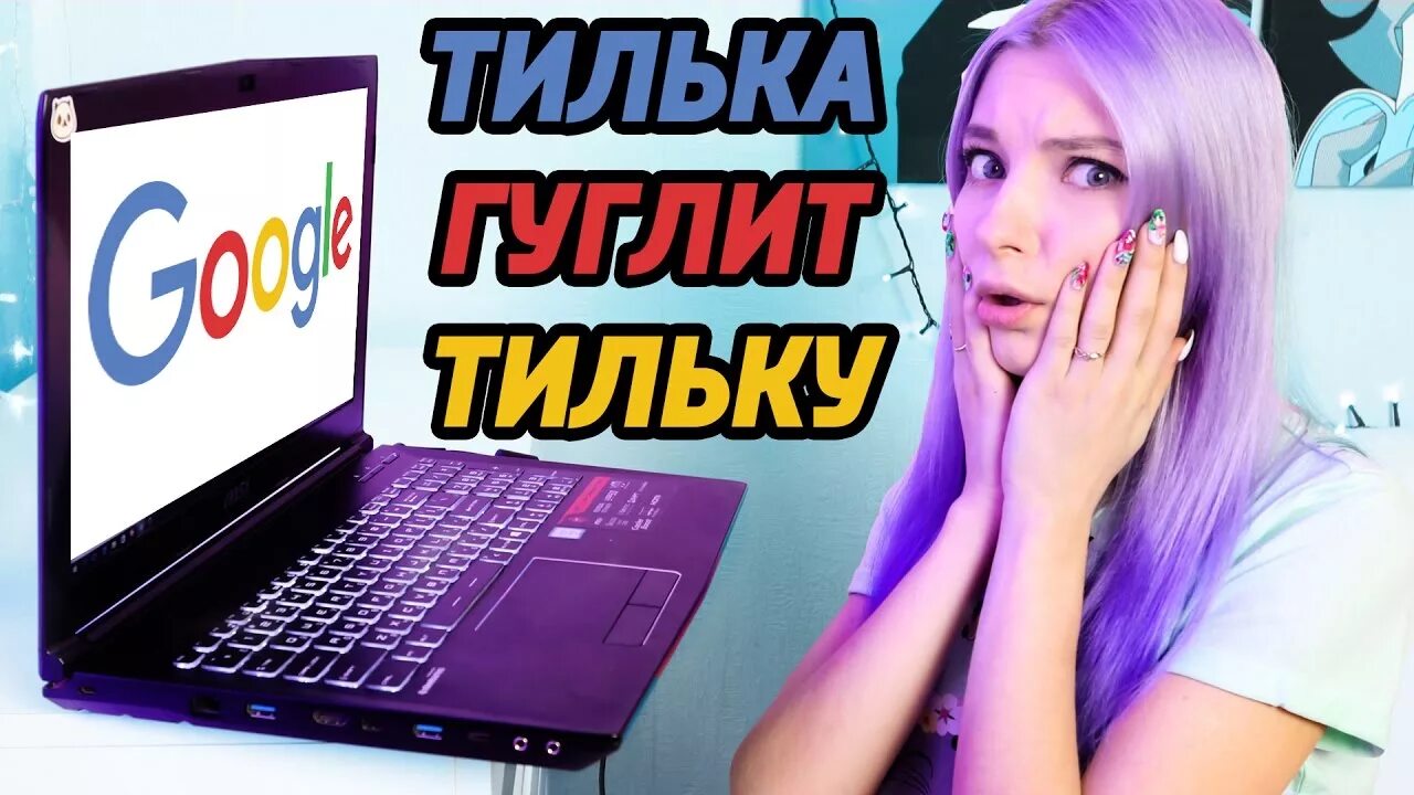 Тилька играет в симуляторы. Тилька. Тилька плей. Тилька гуглит ТИЛЬКУ. Тилька Мем.