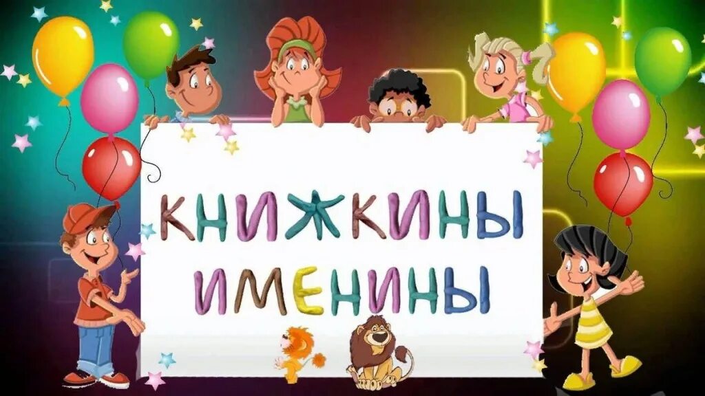 книжкины именины. книжкина именины. неделя детской книги 2022. книжкина неделя. неделя детской книги.