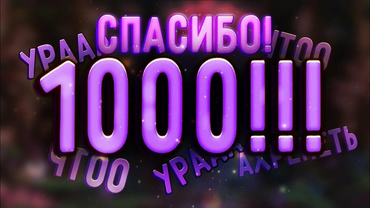 Тысяча благодарностей. 1000 Подписчиков. Нас 1000 подписчиков спасибо. Поздравляю с 1000 подписчиков. 1000 Подписчиков картинка.