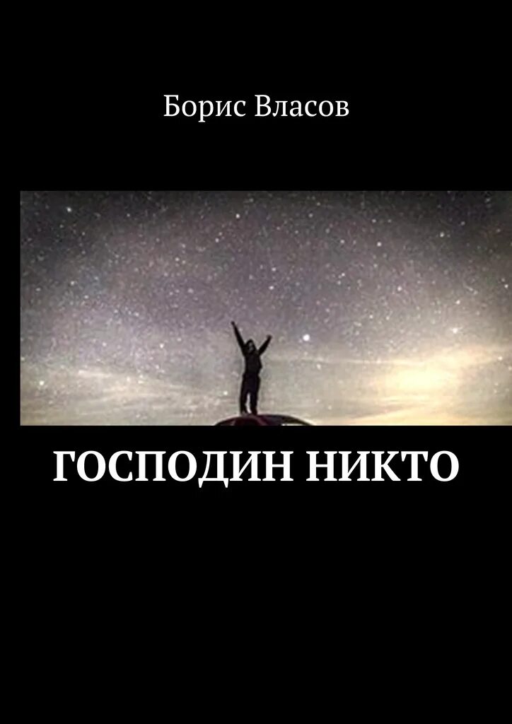 Богомил Райнов книга господин никто. Господин никто Власов. Господа читающие книгу.