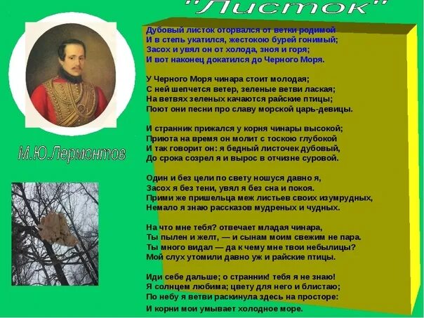 А ты как желтый лист увянешь рамзан. Листок стихотворение Лермонтова. Листочек стихотворение Лермонтова. Дубовый листок оторвался от ветки родимой. Лермонтов листок стихотворение.