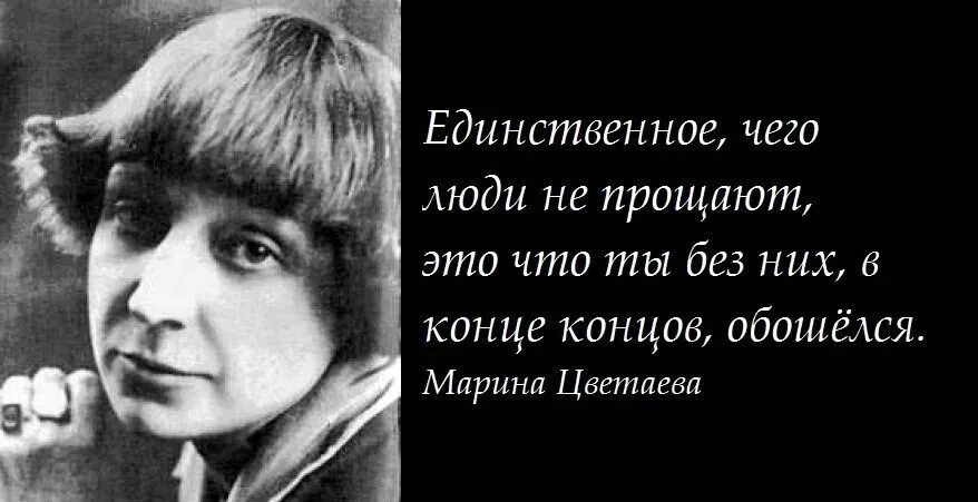 Цветаева высказывания. Единственное что люди не прощают. Единственное что люди не прощают это то что ты без них обошелся. Цветаева цитаты. Единственное что понравилось