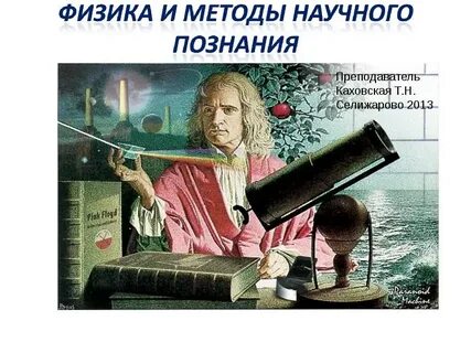 Естественный метод познания физика 7 класс