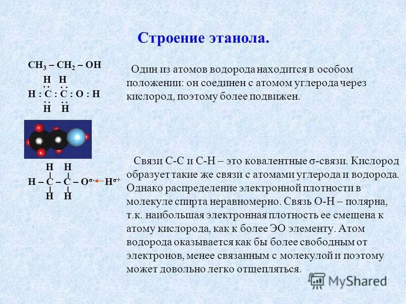 Содержат углерод кислород водород. Строение молекулы этанола. Строение молекулы этилового спирта. Этанол строение. Этанол вид химической связи.