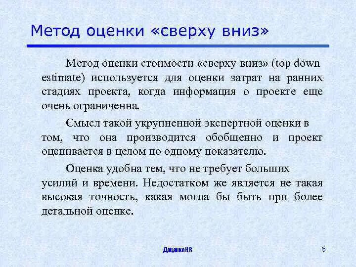 Текст снизу вверх. Метод оценки сверху вниз. Метод оценки затрат проекта сверху вниз. Оценка сверху вниз пример. Метод оценки сверху вниз пример.