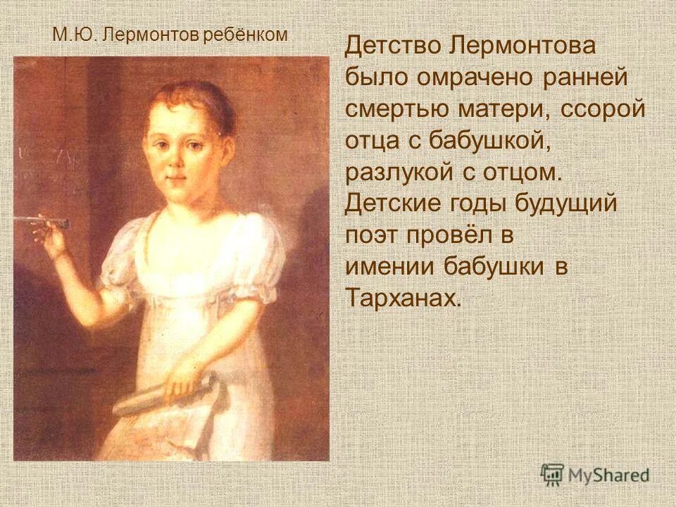 л н лермонтов детство. шер). детские годы лермонтова. михаил юрьевич лермонтов в молодости. биография лермонтова детство.