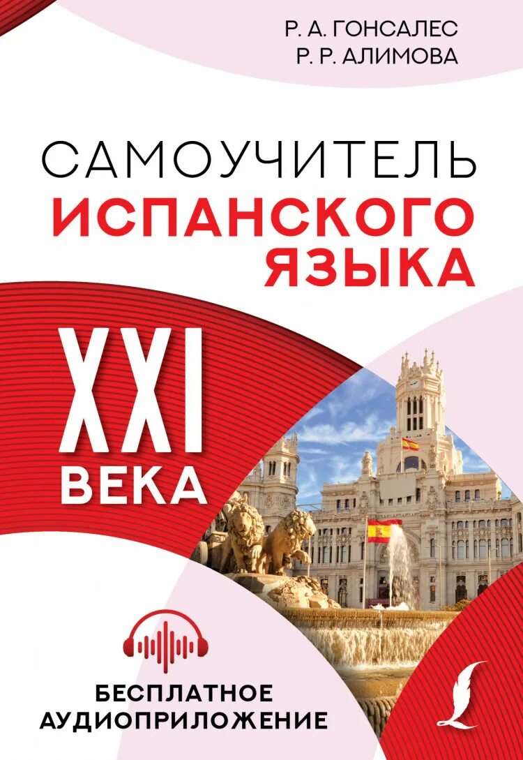 Сборник по испанскому языку. Самоучитель испанского языка. испанский самоучитель гонсалес. испанский язык самоучитель гонсалес алимова. самоучитель по испанскому языку с нуля.