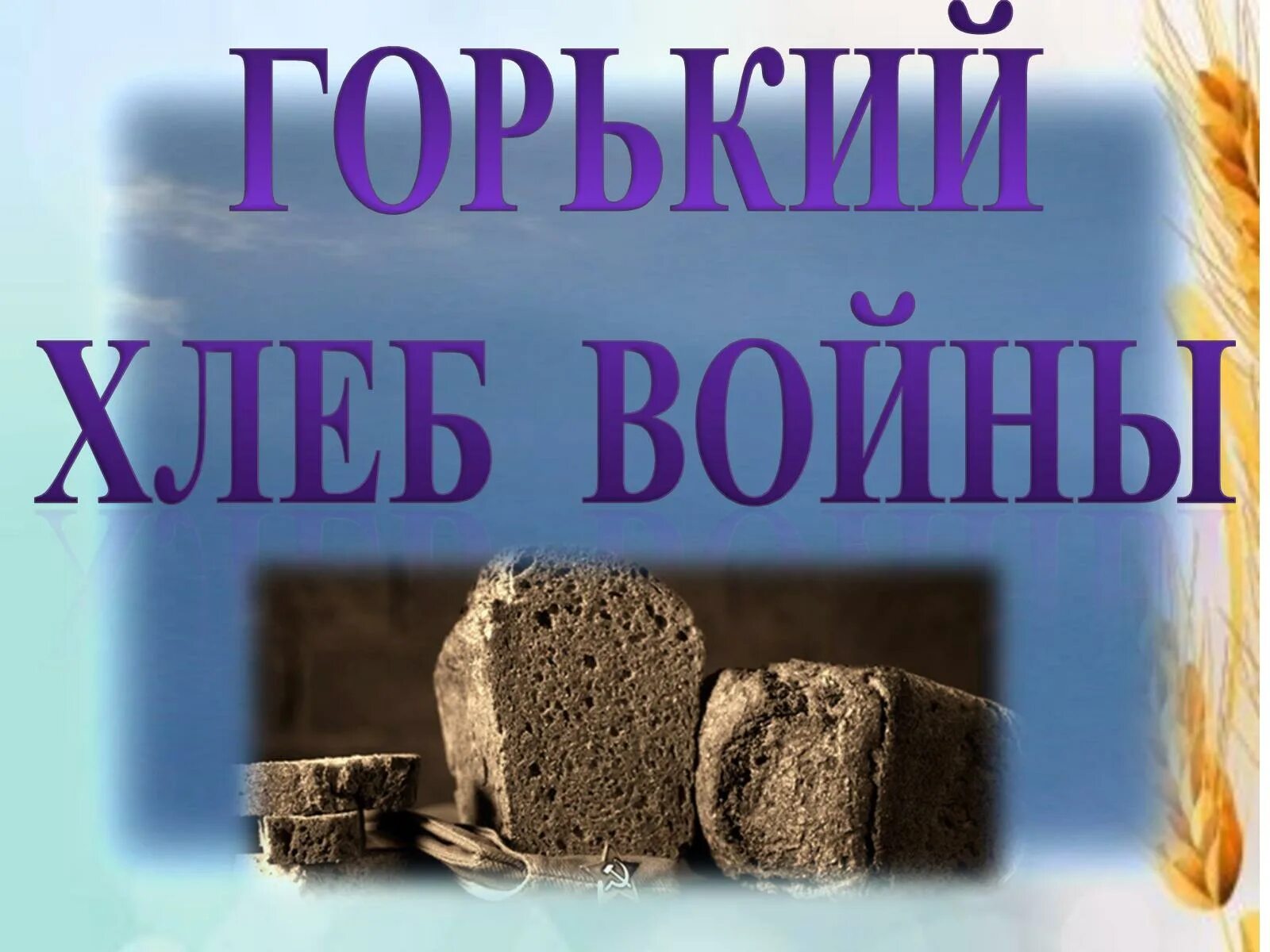 Книги про хлеб. Хлеб. Хлеб из травы в войну. Книги о хлебе. Книги о военном хлебе.