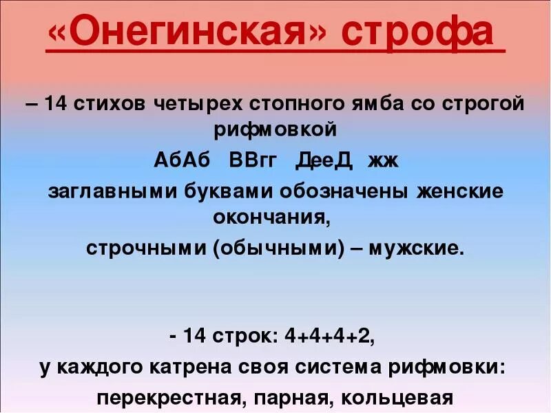 Онегин 4 строфы. Онегинская строфа. Онегинская строфа схема рифмовки. Онегинская СТО. Строфы в Евгении Онегине.