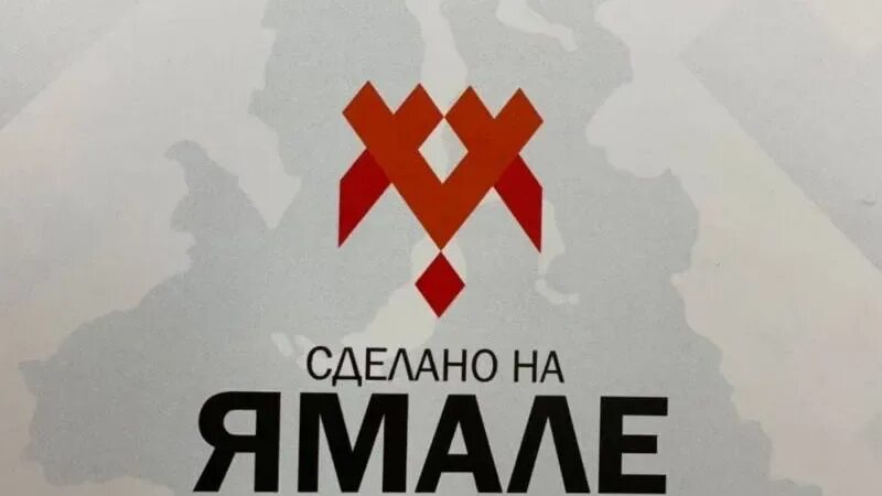 Логотип ямал. Ямал бренд. ямал эмблема. сделано на ямале логотип. региональный бренд сделано на ямале.