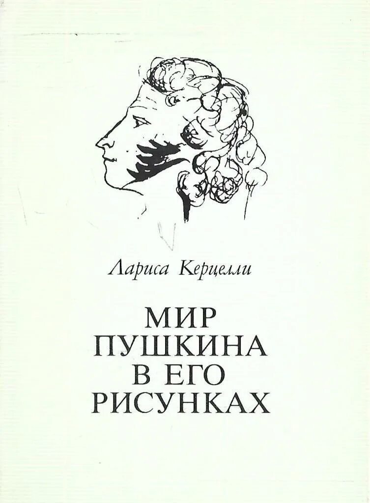 Книги писатель пушкин. Керцелли мир Пушкина в его рисунках. Рисунки Пушкина книга. Мир Пушкина рисунок. Мир Пушкина книга.