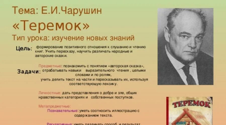 Чарушин теремок рабочий лист. Чарушин 1 класс литературное чтение школа.