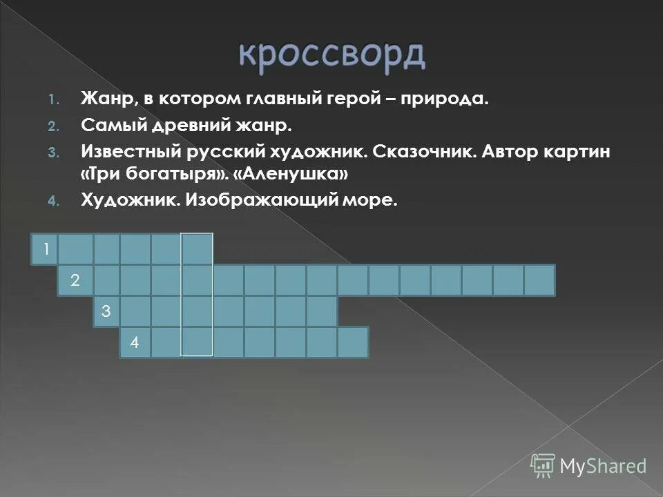 кроссворд на тему изобразительное искусство. кроссворд на тему изобразительное искусство. вопросы на тему искусство с ответами. вопросы на тему искусство с ответами. кроссворд художник.