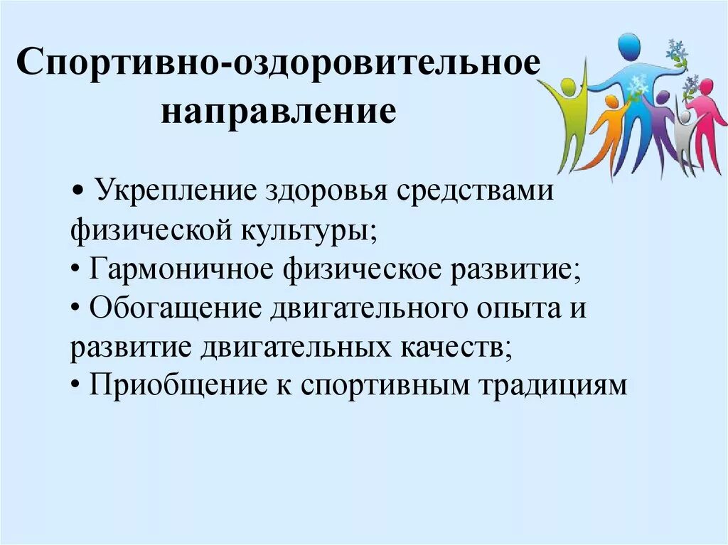 Физкультурно-оздоровительное направление. Физкультурно-оздоровительная направленность. Цель спортивно-оздоровительного направления. Оздоровительная направленность.