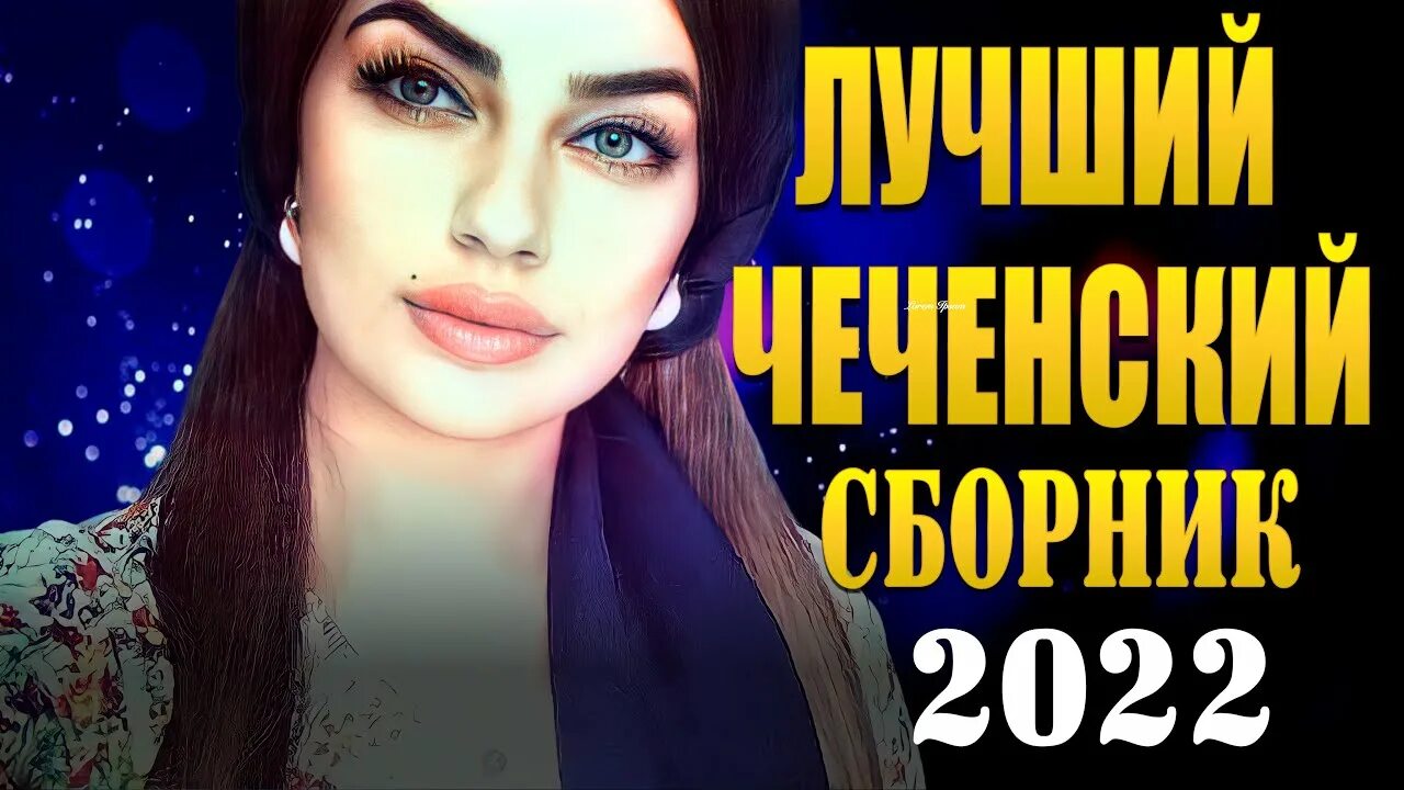 Чеченский сборник. Сборник чеченских песен слушать. Сборник чеченских песен слушать. Сборник чеченских песен слушать. Сборник чеченских песен.