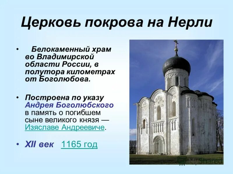 Церковь в древней руси 6 класс. Церковь Покрова Андрея Боголюбского на Нерли 1165.