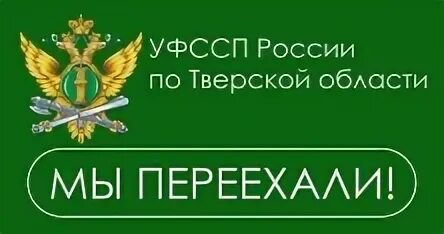 Приставы переехали. Судебные приставы по Тверской области. Управление ФССП Тверь. Судебные приставы Заволжского района г Твери. УФССП по адресам.