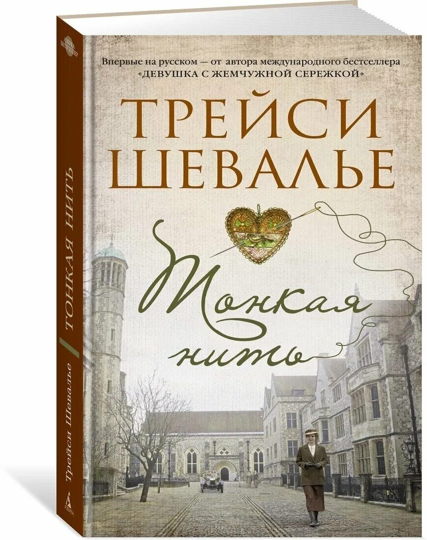 Девушка с жемчужной серёжкой трейси шевалье книга. Трейси шевалье книги. Тонкая нить книга шевалье. Трейси шевалье прелестные создания. Сон сципиона.
