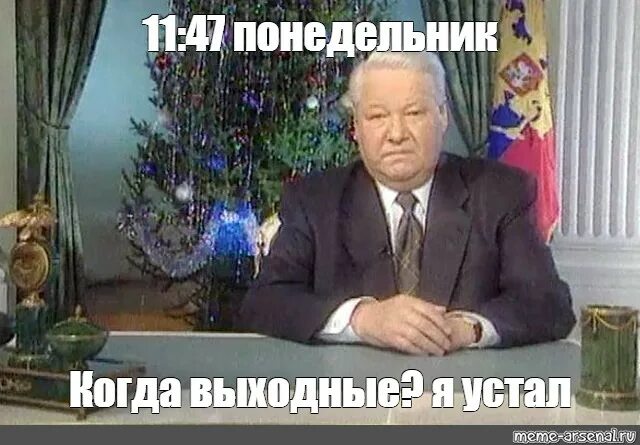 Фраза ельцина я ухожу. Ельцин новогоднее обращение 1999.