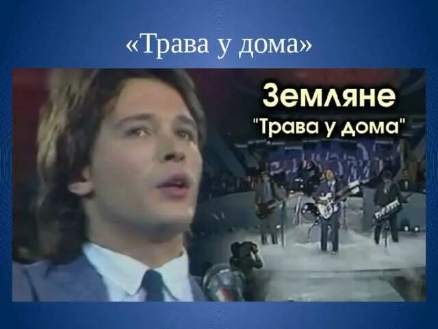 Группа земляне фото. Группа земляне трава. Земляне группа песни трава у дома. Земляне группа песни трава у дома. Виа земляне.
