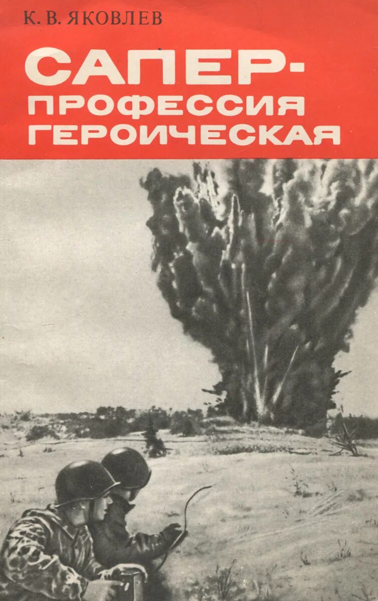 Читать книгу сапер. Сапёр профессия героическая. книга про саперов. сапер плакат. советские плакаты про саперов.