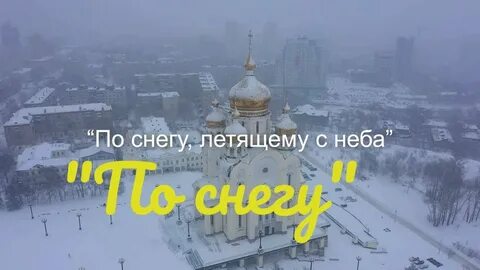 По снегу летящему с неба