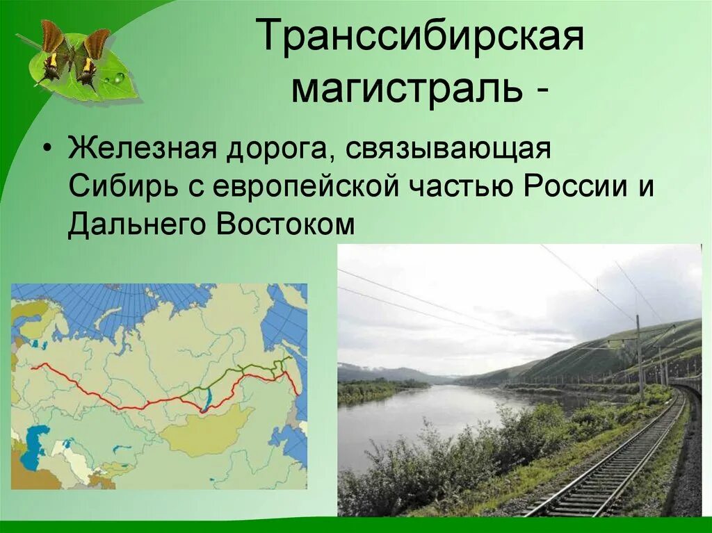 Пространство сибири 9 класс презентация. Железная дорога Транссибирская магистраль. Транссибирская магистраль Западно-Сибирская дорога. Великого Сибирского пути (Транссибирской магистрали). Транссибирская магистраль Дальний Восток.