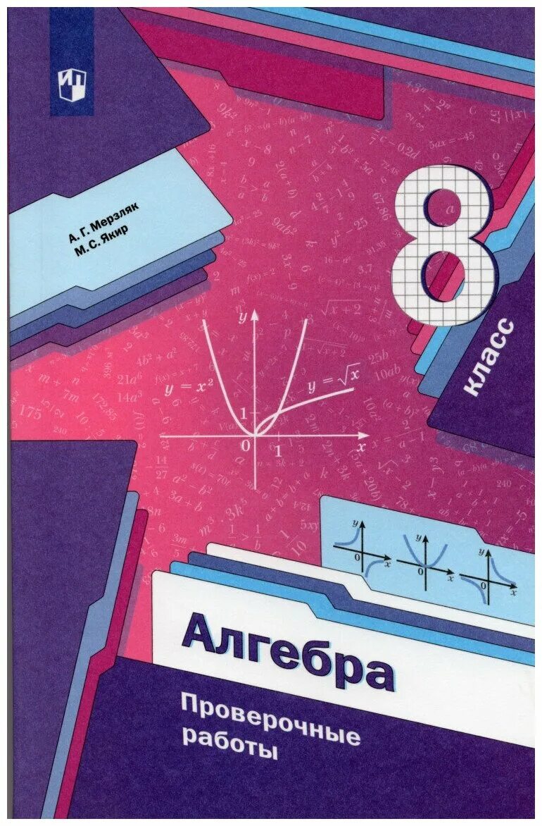 Сборник задач алгебра мерзляк. Алгебра 8 класс Мерзляк дидактические материалы. Дидактические материалы по алгебре 8 класс Мерзляк. Дидактика 8 класс Алгебра Мерзляк. Дидактические материалы по алгебре 8 класс Мерзляк Полонский Якир.