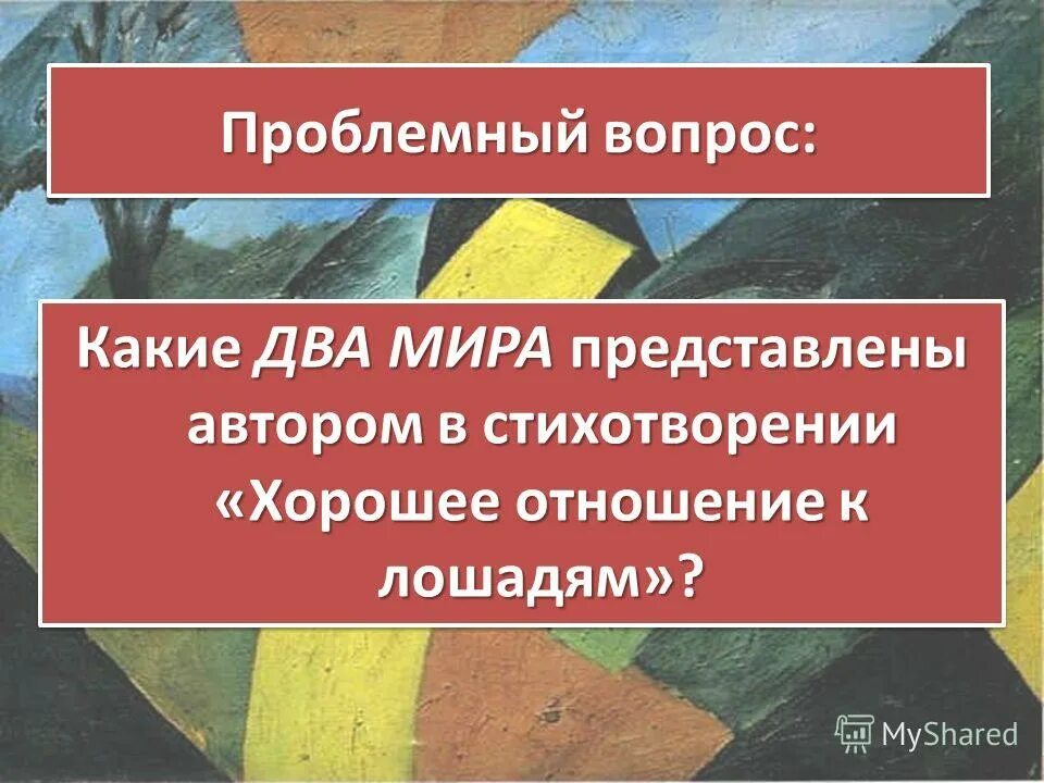 Анализ стихотворения хорошее отношение к лошадям кратко